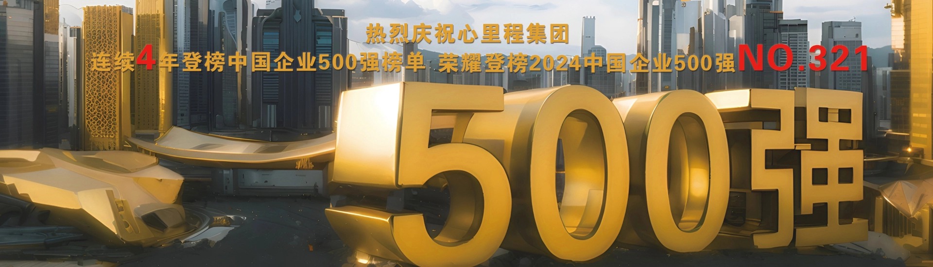 2024中國(guó)企業(yè)500強(qiáng)